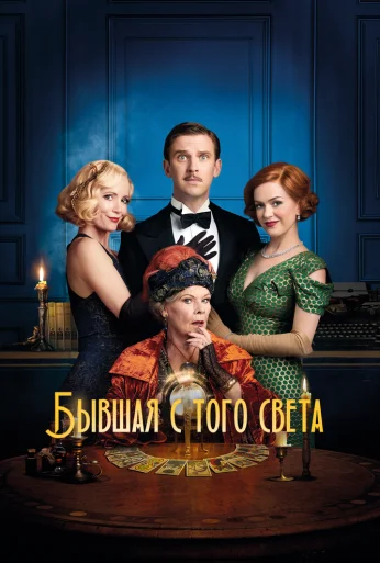 Бывшая с того света (2020) онлайн бесплатно